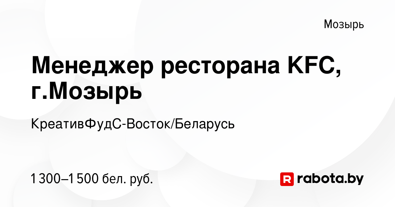 Вакансия Менеджер ресторана KFC, г.Мозырь в Мозыре, работа в компании  КреативФудС-Восток/Беларусь (вакансия в архиве c 1 декабря 2023)