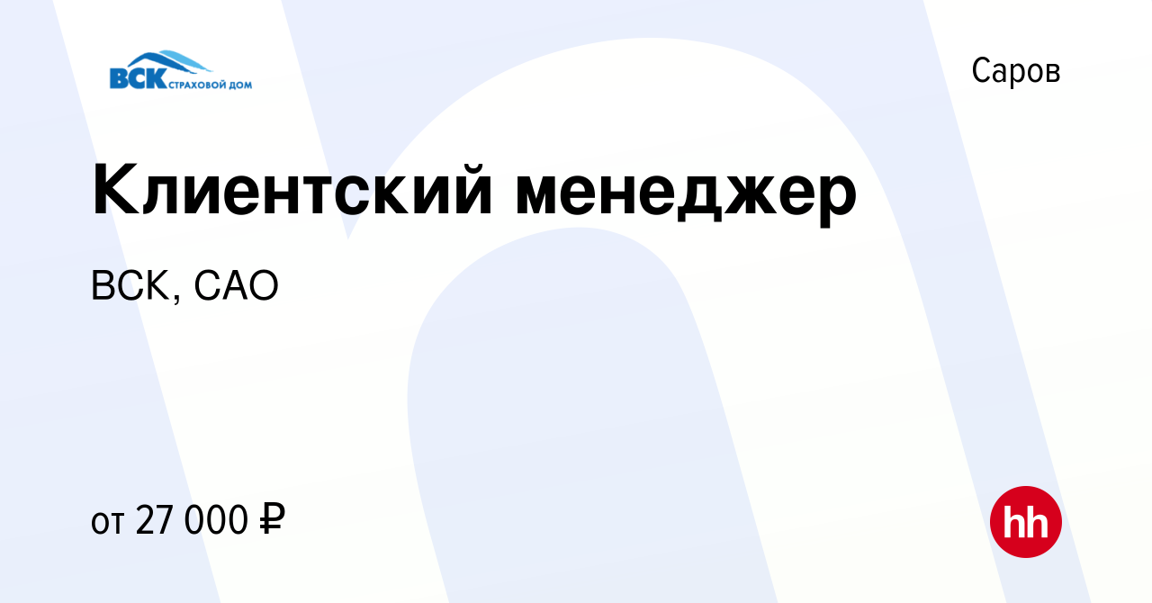 Вакансия Клиентский менеджер в Сарове, работа в компании ВСК, САО (вакансия  в архиве c 30 ноября 2023)