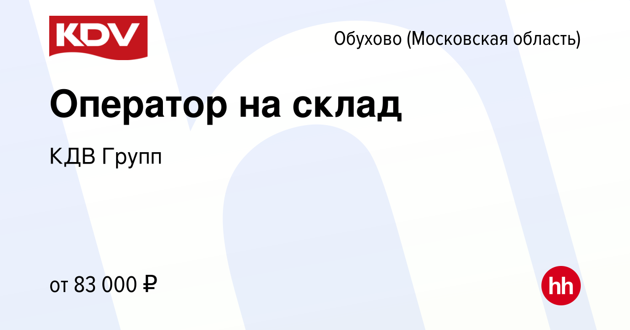 Вакансия Оператор на склад в Обухове, работа в компании КДВ Групп (вакансия  в архиве c 2 октября 2023)