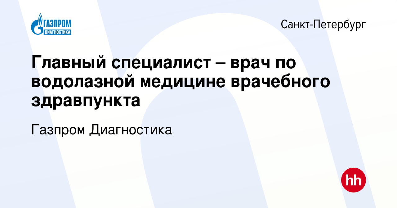 Вакансия Главный специалист – врач по водолазной медицине врачебного  здравпункта в Санкт-Петербурге, работа в компании Газпром Диагностика