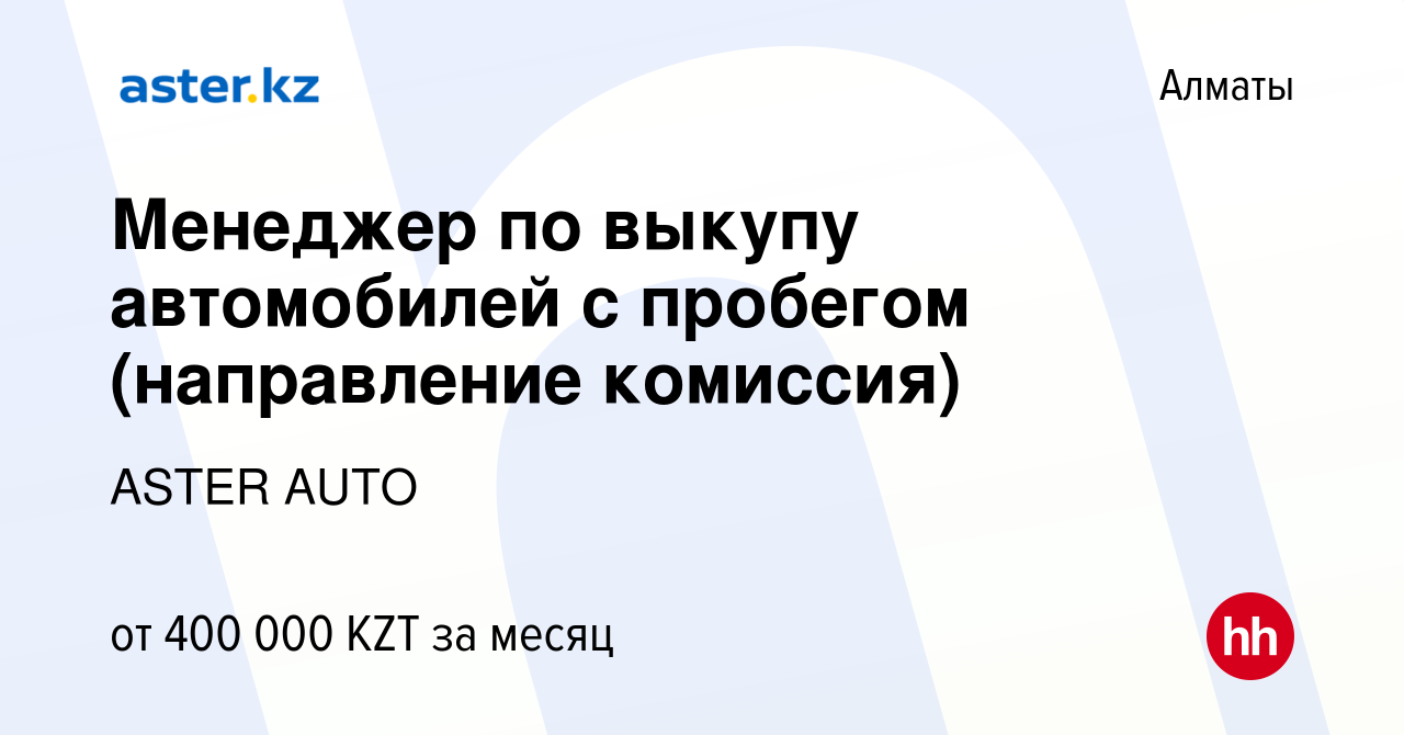 Вакансия Менеджер по выкупу автомобилей с пробегом (направление комиссия) в  Алматы, работа в компании ASTER AUTO (вакансия в архиве c 1 ноября 2023)