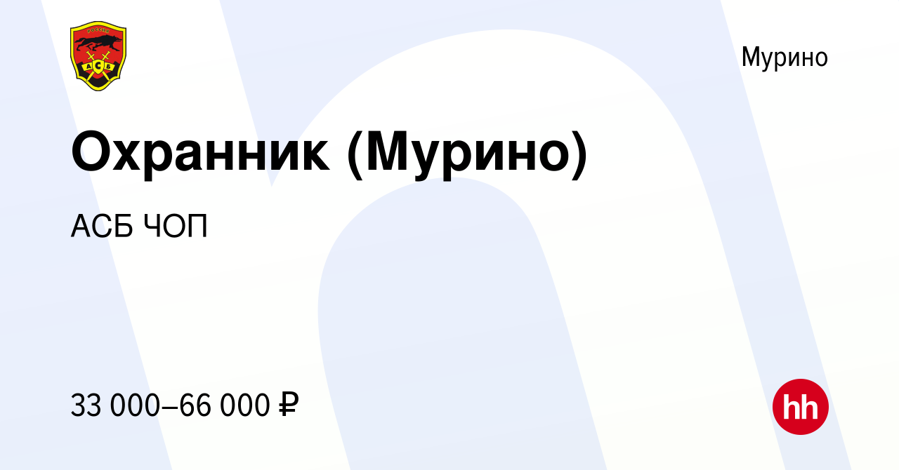 Вакансия Охранник (Мурино) в Мурино, работа в компании АСБ ЧОП (вакансия в  архиве c 1 ноября 2023)