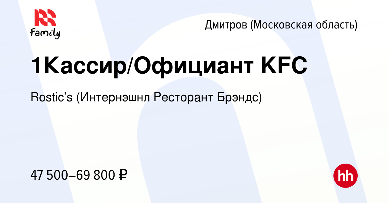 Вакансия 1Кассир/Официант KFC в Дмитрове, работа в компании KFC (Интернэшнл  Ресторант Брэндс) (вакансия в архиве c 1 ноября 2023)