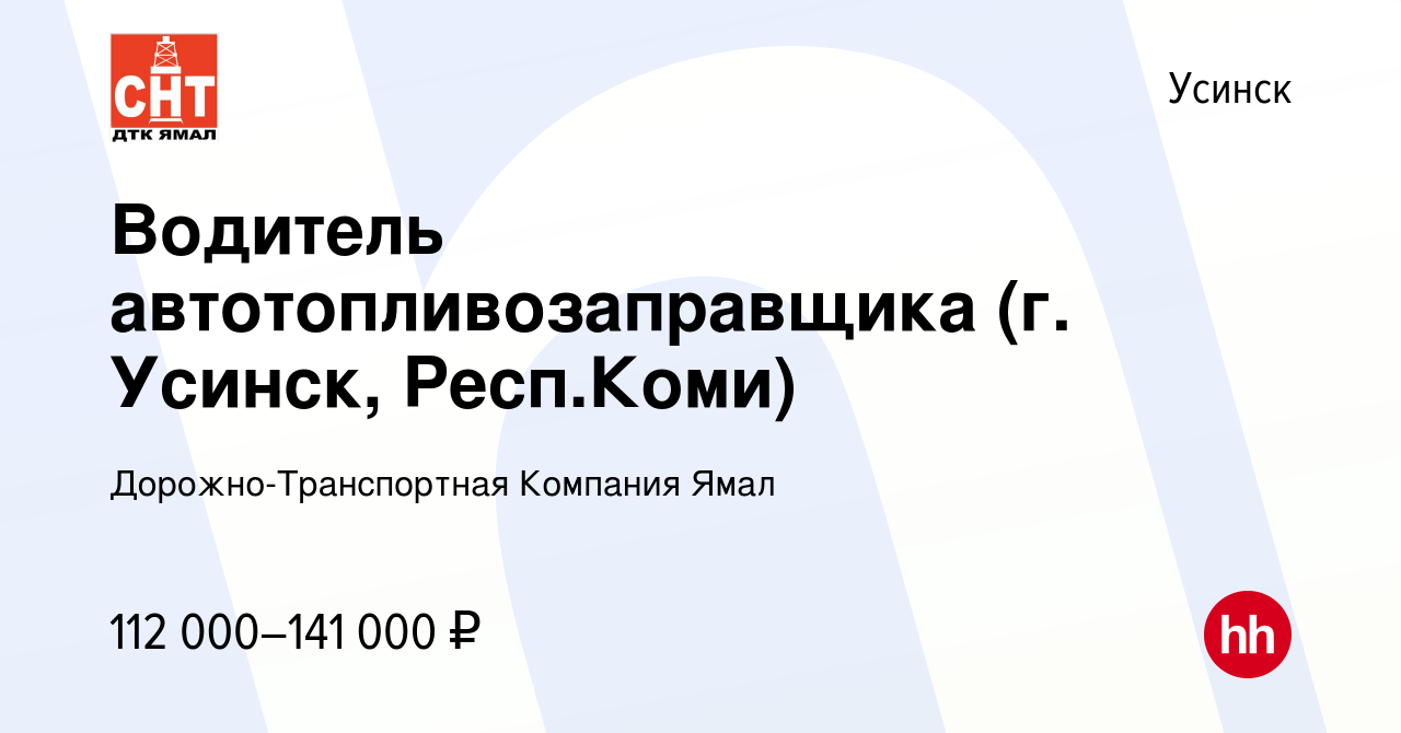 Вакансия Водитель автотопливозаправщика (г. Усинск, Респ.Коми) в Усинске,  работа в компании Дорожно-Транспортная Компания Ямал (вакансия в архиве c 1  ноября 2023)