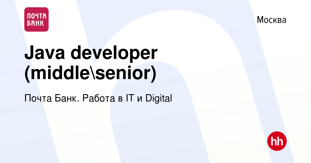 Вакансия Java developer (middlesenior) в Москве, работа в компании Почта  Банк. Работа в IT и Digital (вакансия в архиве c 9 декабря 2023)