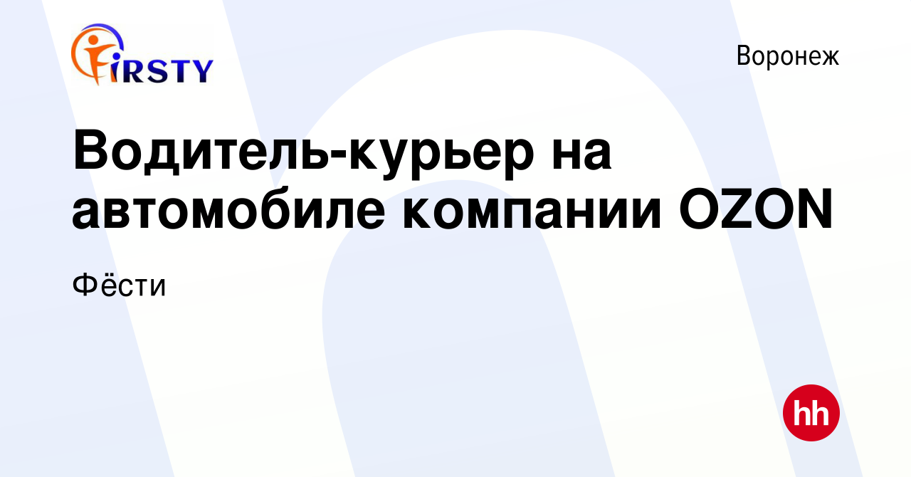 Вакансия Водитель-курьер на автомобиле компании OZON в Воронеже, работа в  компании Фёсти (вакансия в архиве c 27 октября 2023)