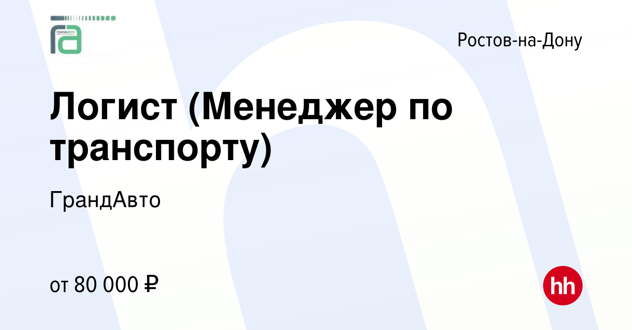 Вакансия Логист (Менеджер по транспорту) в Ростове-на-Дону, работа в  компании ГрандАвто (вакансия в архиве c 1 ноября 2023)