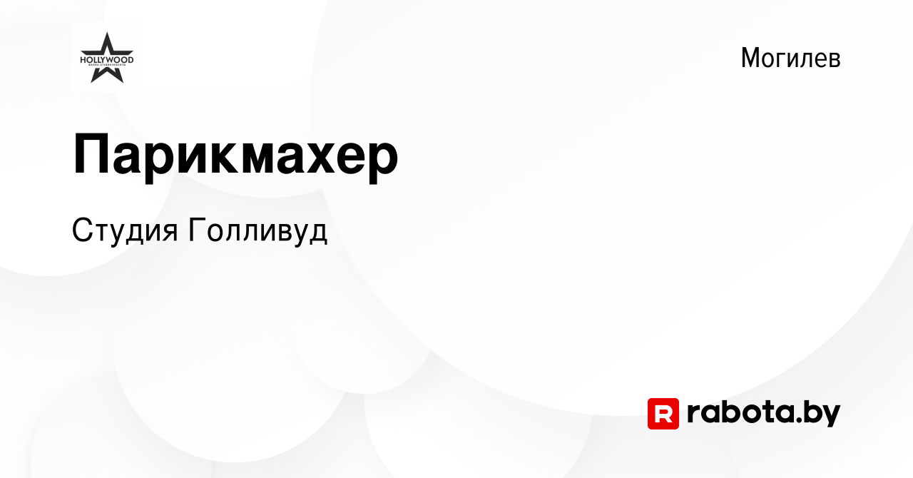 Вакансия Парикмахер в Могилеве, работа в компании Студия Голливуд, ЧП  (вакансия в архиве c 1 ноября 2023)