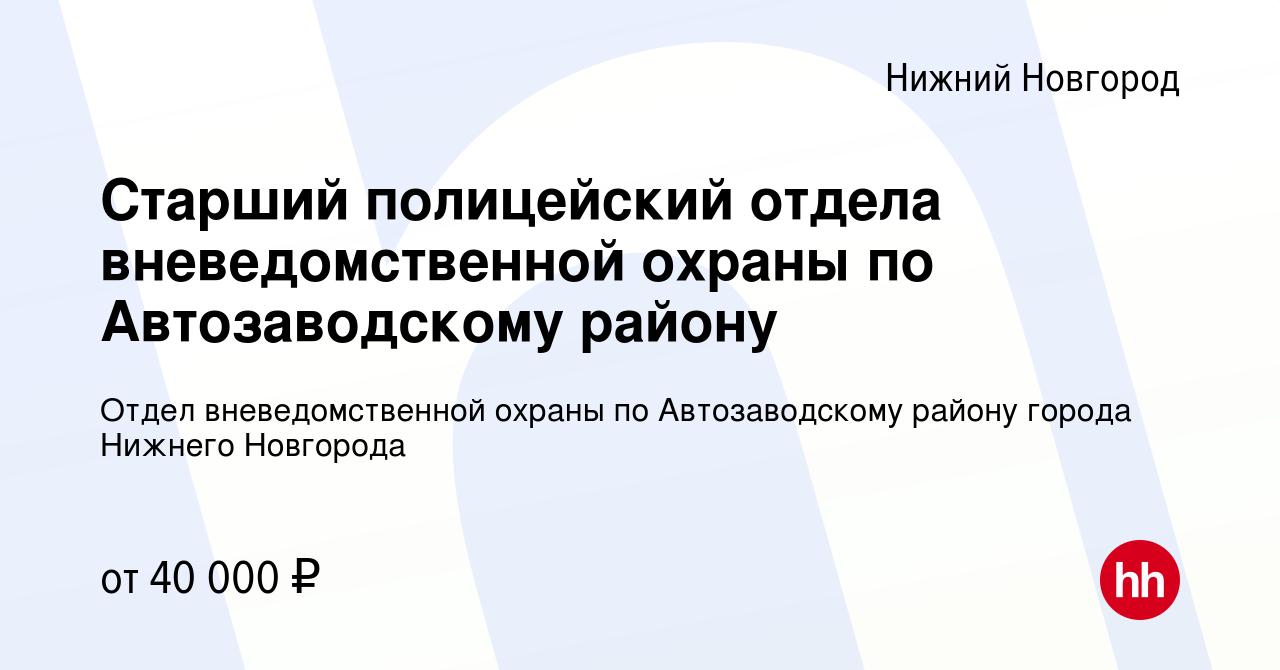 Вакансия Старший полицейский отдела вневедомственной охраны по  Автозаводскому району в Нижнем Новгороде, работа в компании Отдел  вневедомственной охраны по Автозаводскому району города Нижнего Новгорода  (вакансия в архиве c 9 января 2024)