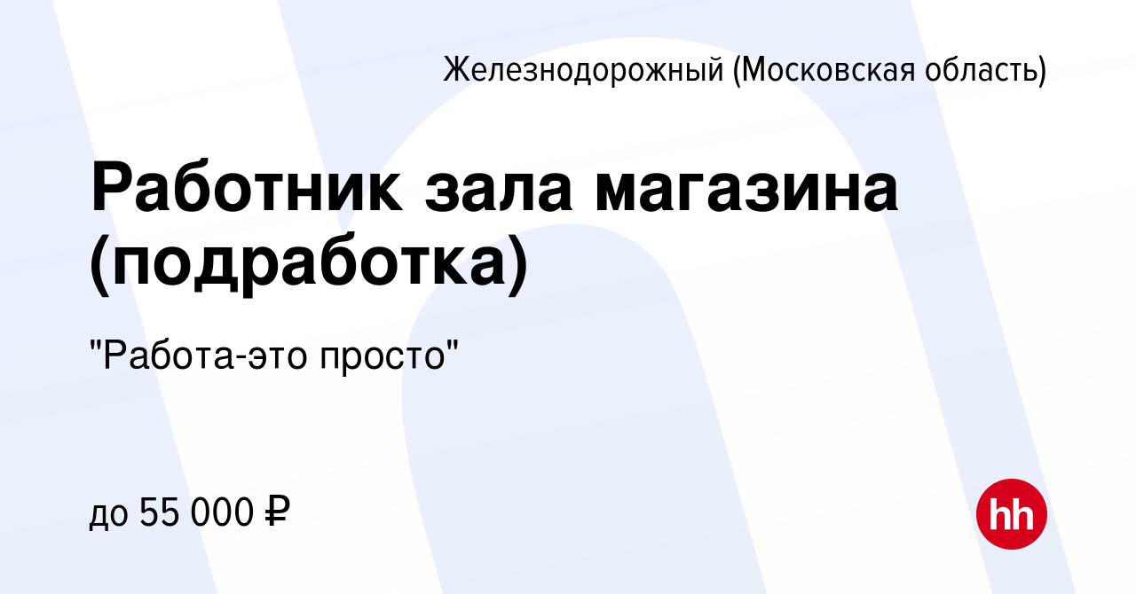 Вакансия Работник зала магазина (подработка) в Железнодорожном, работа в  компании 