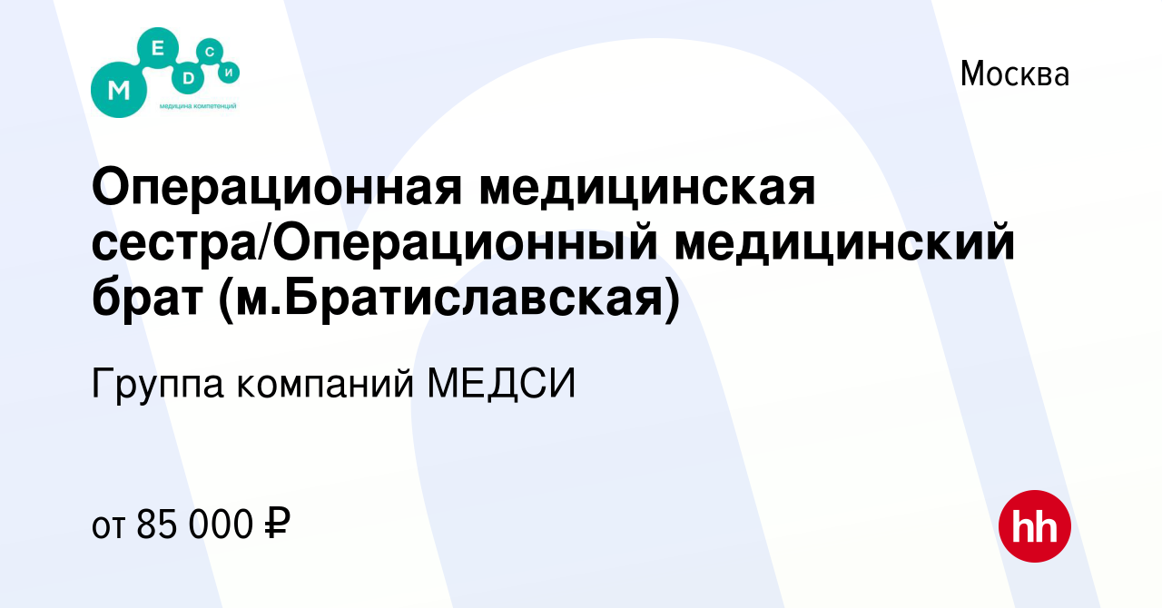 Вакансия Операционная медицинская сестра/Операционный медицинский брат (м. Братиславская) в Москве, работа в компании Группа компаний МЕДСИ