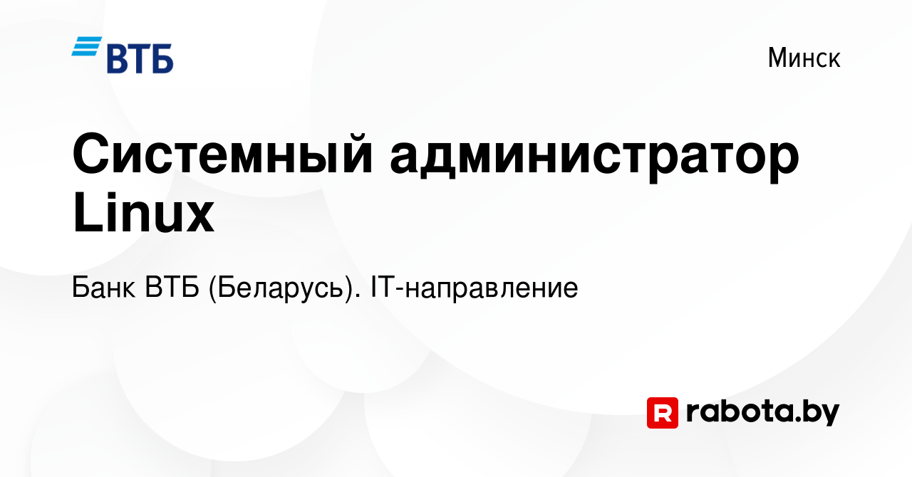 Вакансия Системный администратор Linux в Минске, работа в компании Банк ВТБ  (Беларусь). IT-направление (вакансия в архиве c 1 ноября 2023)