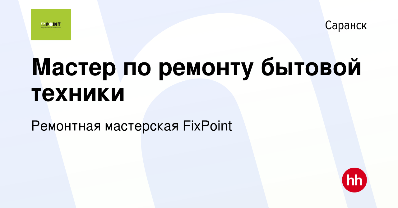 Вакансия Мастер по ремонту бытовой техники в Саранске, работа в компании  Ремонтная мастерская FixPoint (вакансия в архиве c 1 ноября 2023)