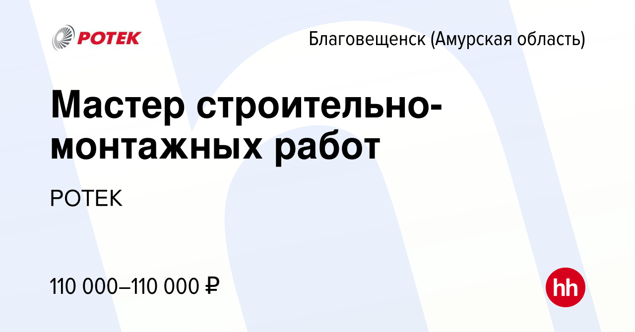 Вакансия Мастер строительно-монтажных работ в Благовещенске, работа в  компании РОТЕК (вакансия в архиве c 1 ноября 2023)