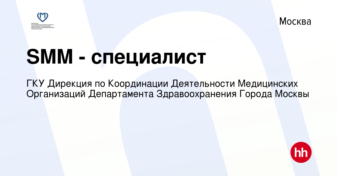 Вакансия SMM - специалист в Москве, работа в компании ГКУ Дирекция по  Координации Деятельности Медицинских Организаций Департамента  Здравоохранения Города Москвы (вакансия в архиве c 10 февраля 2024)