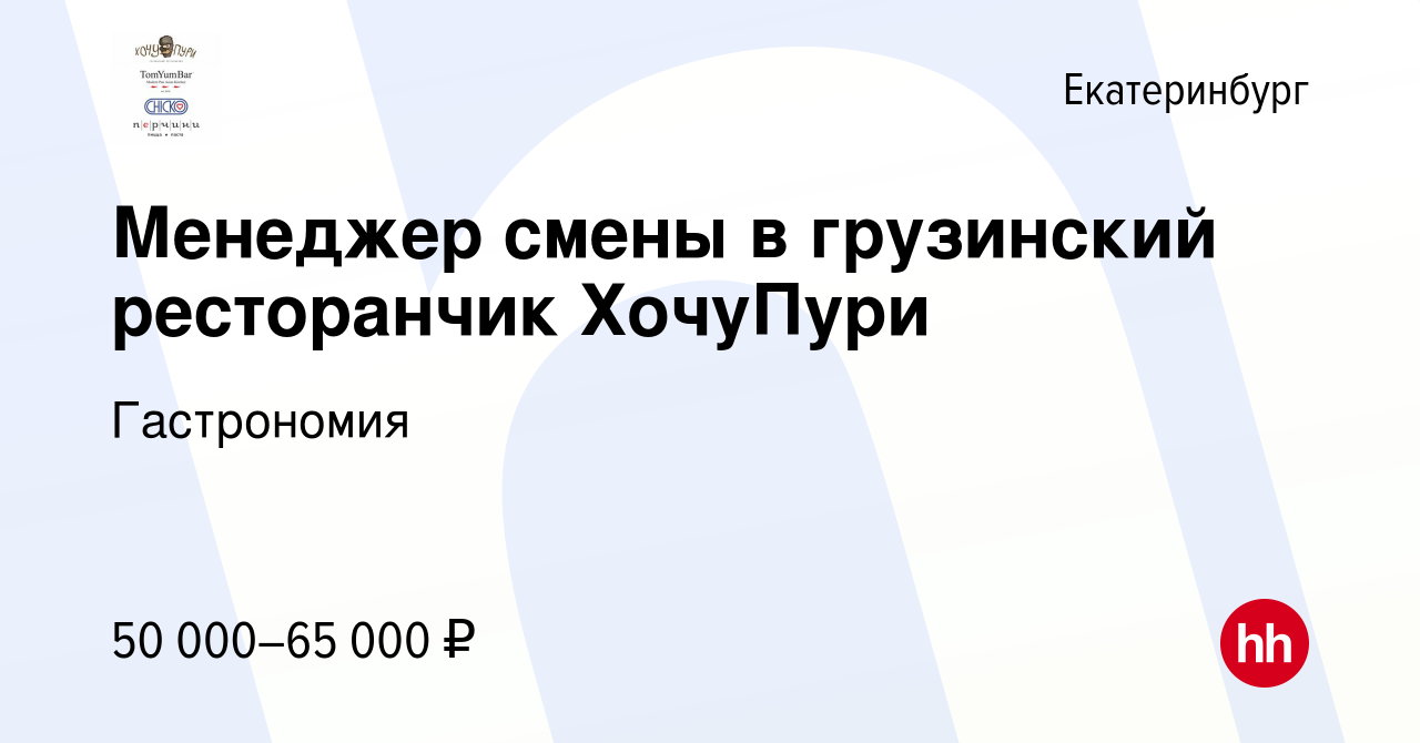 Вакансия Менеджер смены в грузинский ресторанчик ХочуПури в Екатеринбурге,  работа в компании Гастрономия (вакансия в архиве c 1 ноября 2023)