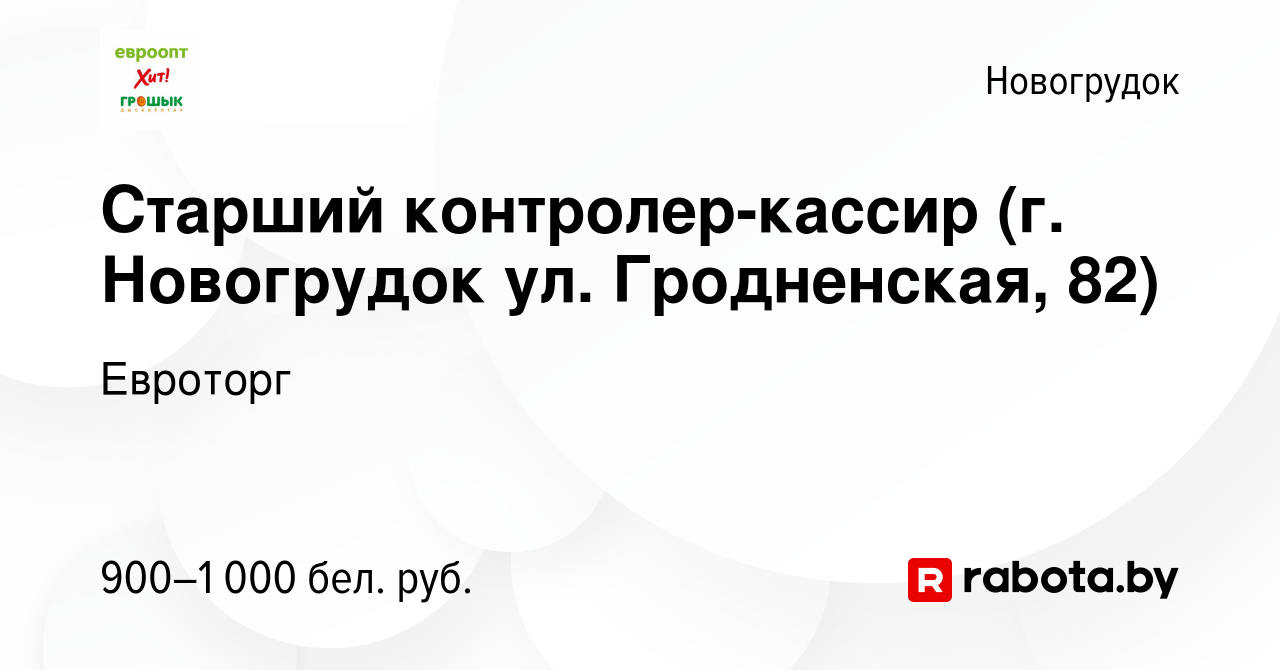 Вакансия Старший контролер-кассир (г. Новогрудок ул. Гродненская, 82) в  Новогрудке, работа в компании Евроторг (вакансия в архиве c 21 ноября 2023)