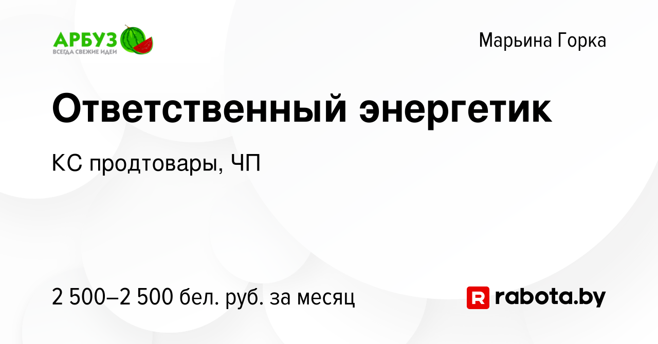 Вакансия Ответственный энергетик в Марьиной Горке, работа в компании КС  продтовары, ЧП (вакансия в архиве c 1 ноября 2023)