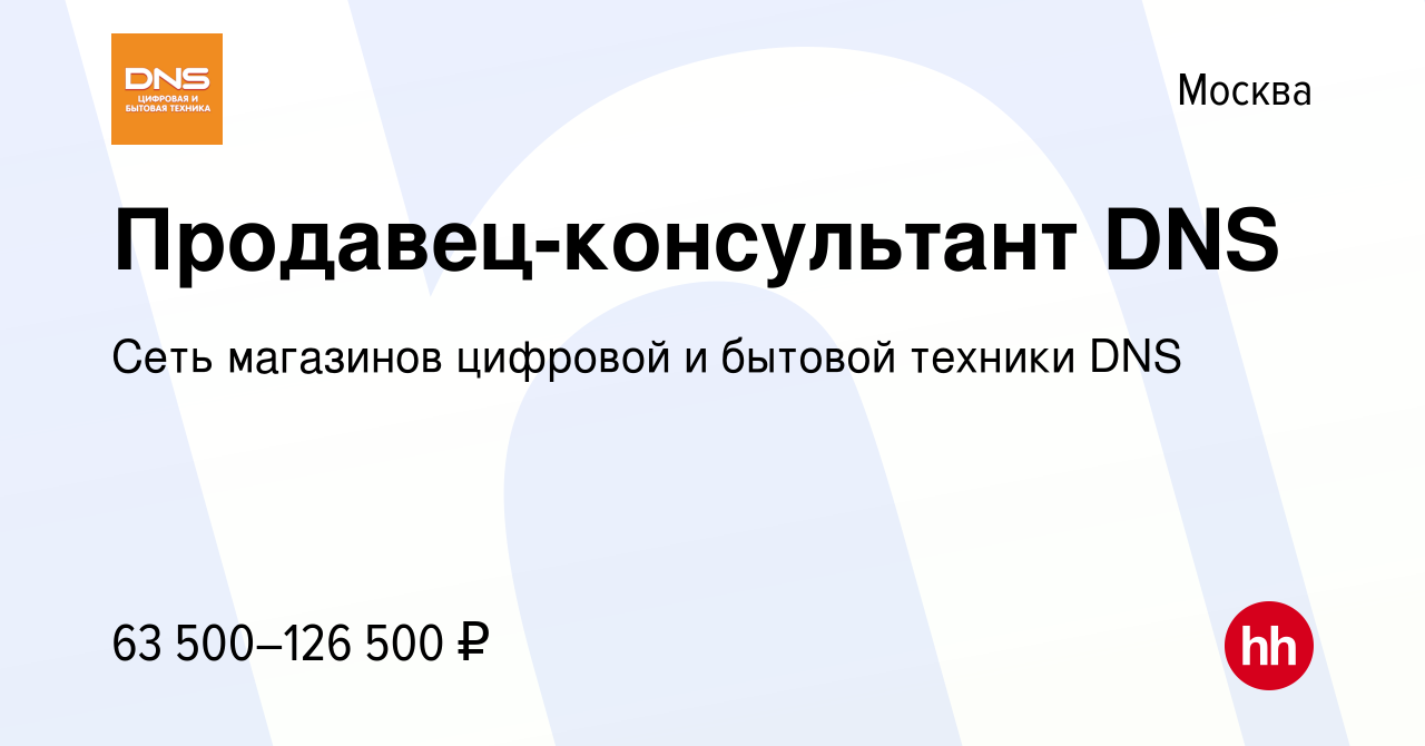 Вакансия Продавец-консультант DNS в Москве, работа в компании Сеть  магазинов цифровой и бытовой техники DNS (вакансия в архиве c 31 октября  2023)