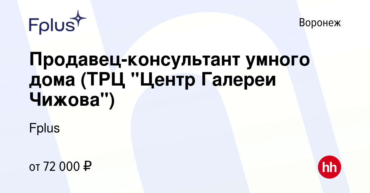 Вакансия Продавец-консультант умного дома (ТРЦ 