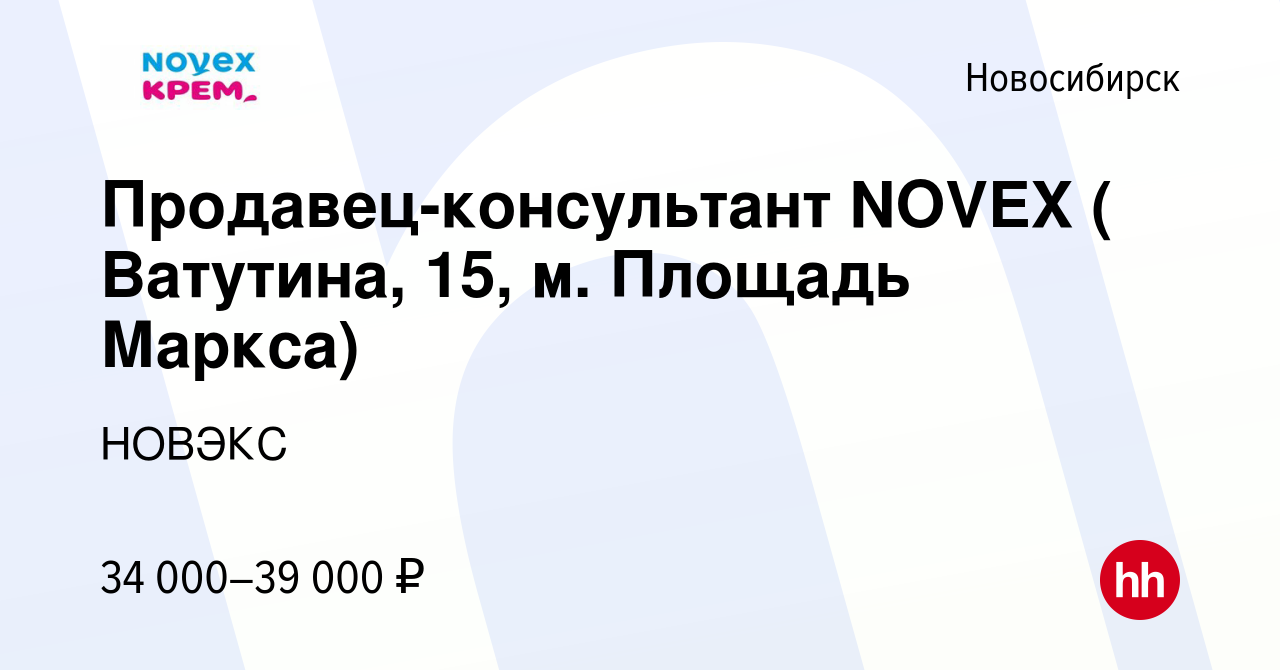 Вакансия Продавец-консультант NOVEX ( Ватутина, 15, м. Площадь Маркса) в  Новосибирске, работа в компании НОВЭКС (вакансия в архиве c 28 мая 2024)