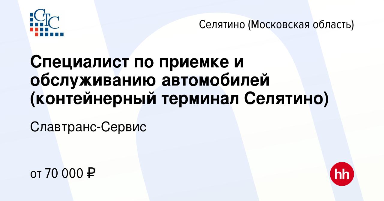 Вакансия Специалист по приемке и обслуживанию автомобилей (контейнерный  терминал Селятино) в Селятине, работа в компании Славтранс-Сервис (вакансия  в архиве c 31 октября 2023)