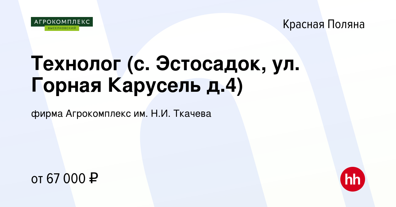 Вакансия Технолог (с. Эстосадок, ул. Горная Карусель д.4) в Красной Поляне,  работа в компании фирма Агрокомплекс им. Н.И. Ткачева (вакансия в архиве c  1 ноября 2023)