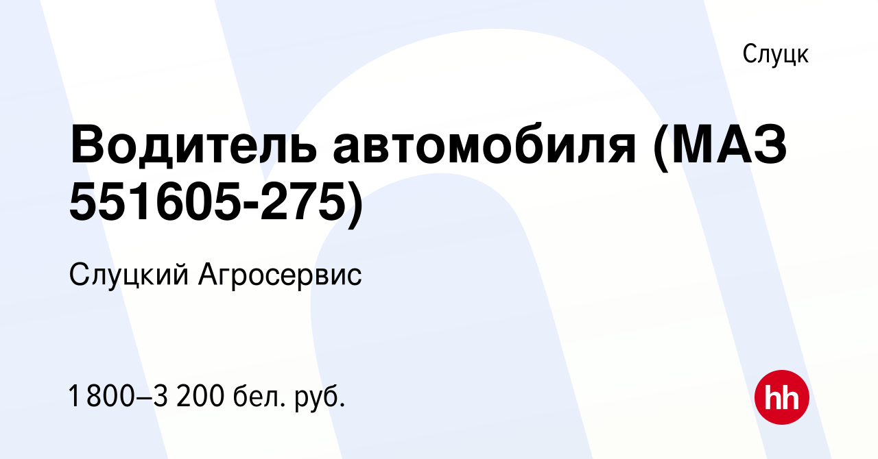 Вакансия Водитель автомобиля (МАЗ 551605-275) в Слуцке, работа в компании  Слуцкий Агросервис (вакансия в архиве c 1 ноября 2023)