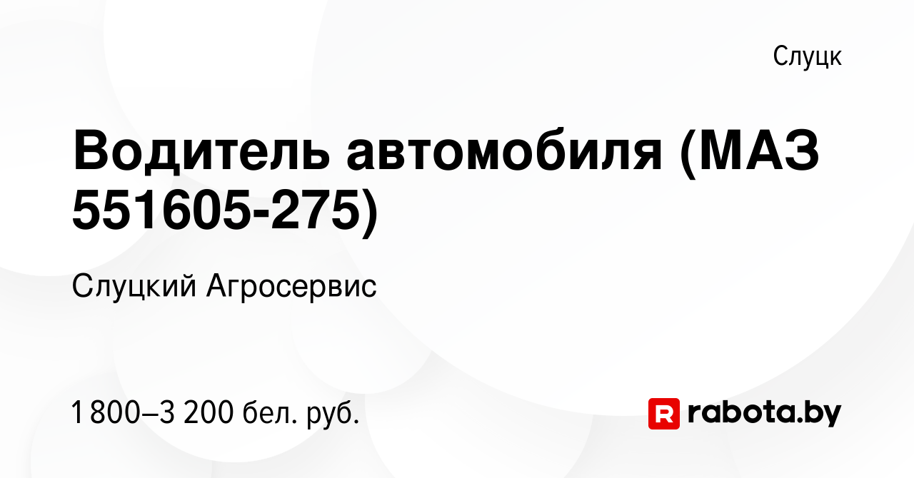 Вакансия Водитель автомобиля (МАЗ 551605-275) в Слуцке, работа в компании  Слуцкий Агросервис (вакансия в архиве c 1 ноября 2023)