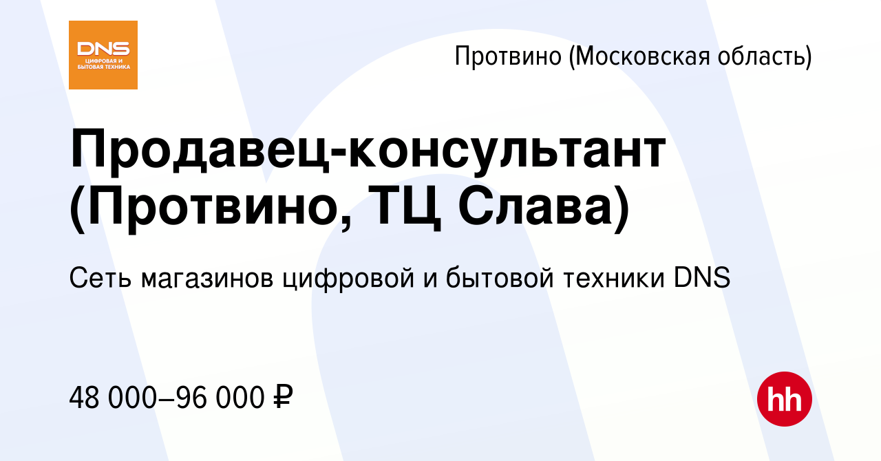 Вакансия Продавец-консультант (Протвино, ТЦ Слава) в Протвино, работа в  компании Сеть магазинов цифровой и бытовой техники DNS (вакансия в архиве c  2 ноября 2023)