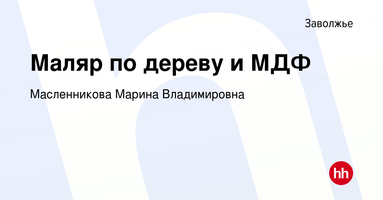 Вакансия Маляр по дереву и МДФ в Заволжье, работа в компании Масленникова  Марина Владимировна (вакансия в архиве c 1 ноября 2023)