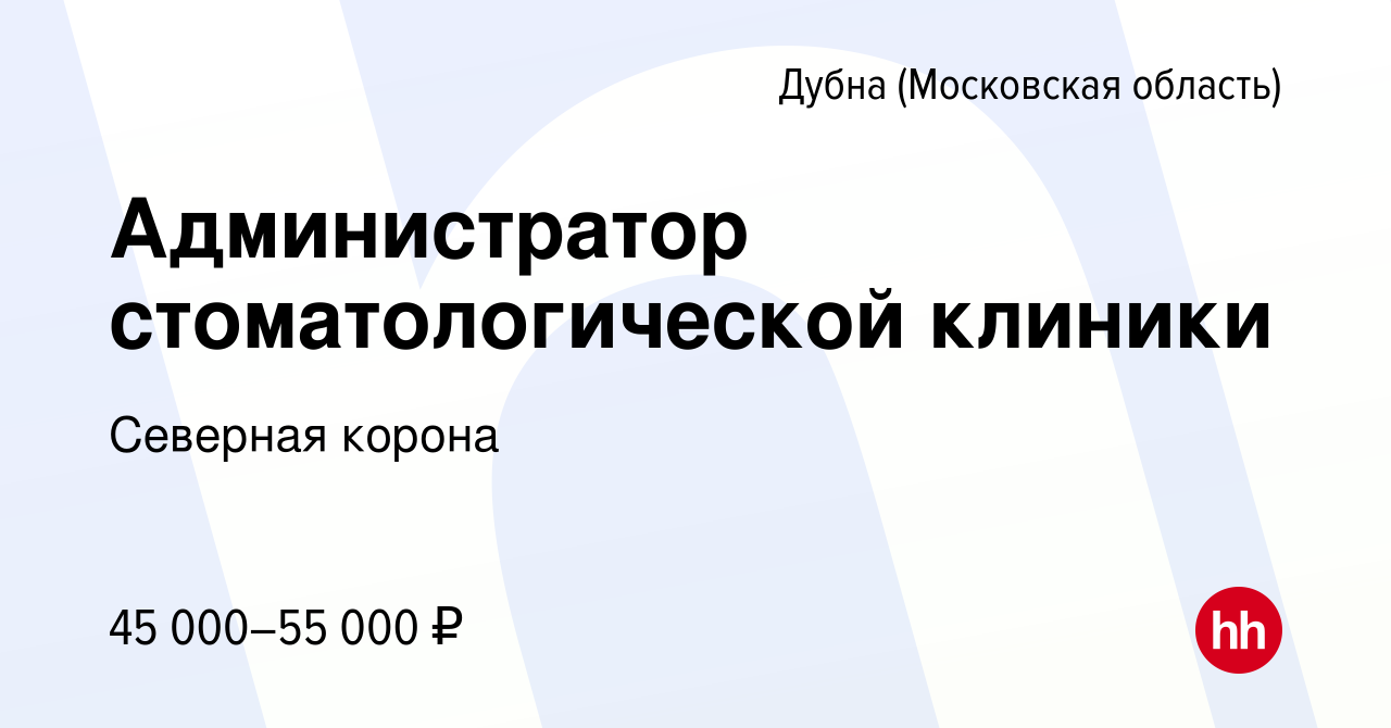 Вакансия Администратор стоматологической клиники в Дубне, работа в компании  Северная корона (вакансия в архиве c 1 ноября 2023)