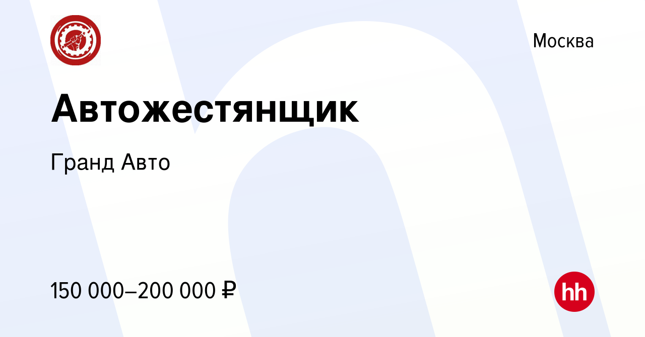 Вакансия Автожестянщик в Москве, работа в компании Гранд Авто (вакансия в  архиве c 1 ноября 2023)