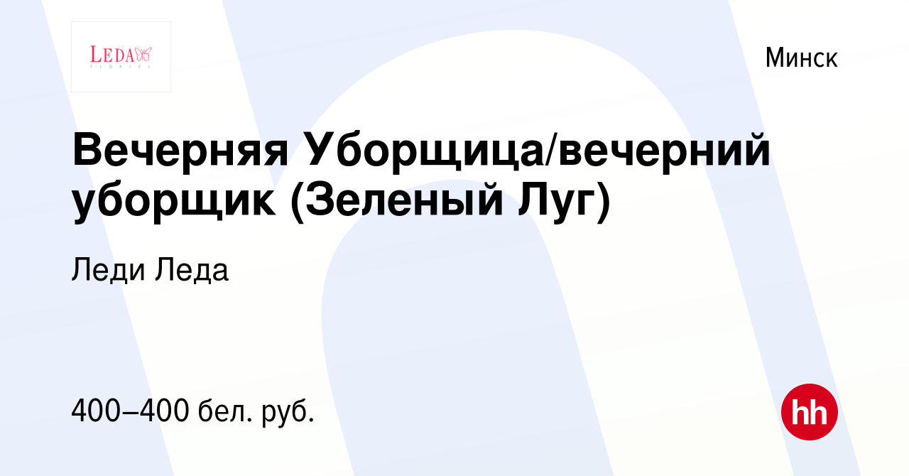 Вакансия Вечерняя Уборщица/вечерний уборщик (Зеленый Луг) в Минске, работа  в компании Леди Леда (вакансия в архиве c 1 ноября 2023)