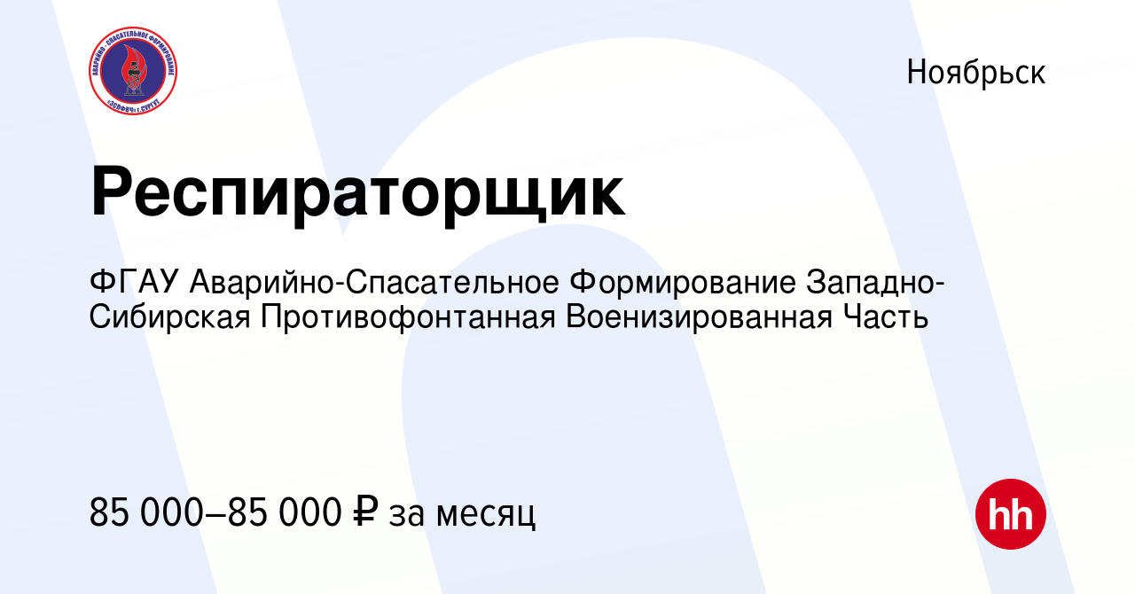 Вакансия Респираторщик в Ноябрьске, работа в компании ФГАУ  Аварийно-Спасательное Формирование Западно-Сибирская Противофонтанная  Военизированная Часть (вакансия в архиве c 14 февраля 2024)