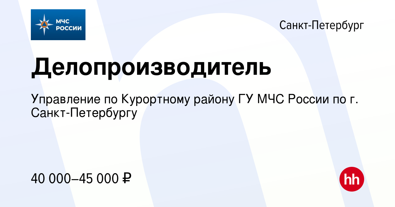 Вакансия Делопроизводитель в Санкт-Петербурге, работа в компании Управление  по Курортному району ГУ МЧС России по г. Санкт-Петербургу (вакансия в  архиве c 1 ноября 2023)