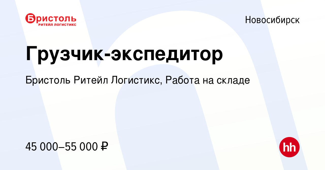 Вакансия Грузчик-экспедитор в Новосибирске, работа в компании Бристоль  Ритейл Логистикс