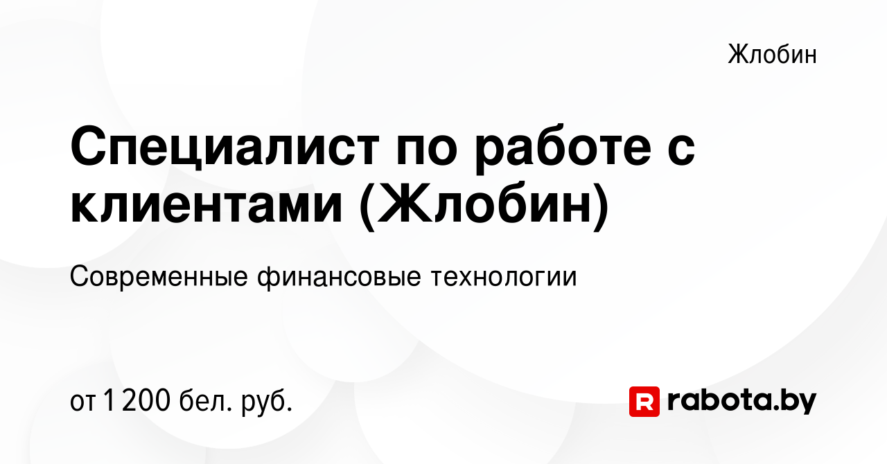 Вакансия Специалист по работе с клиентами (Жлобин) в Жлобине, работа в  компании Современные финансовые технологии (вакансия в архиве c 1 ноября  2023)