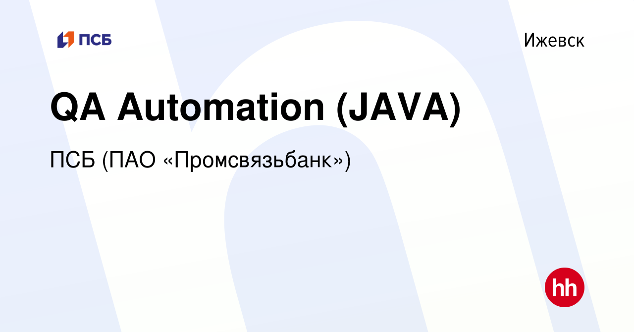 Вакансия QA Automation (JAVA) в Ижевске, работа в компании ПСБ (ПАО  «Промсвязьбанк») (вакансия в архиве c 2 декабря 2023)