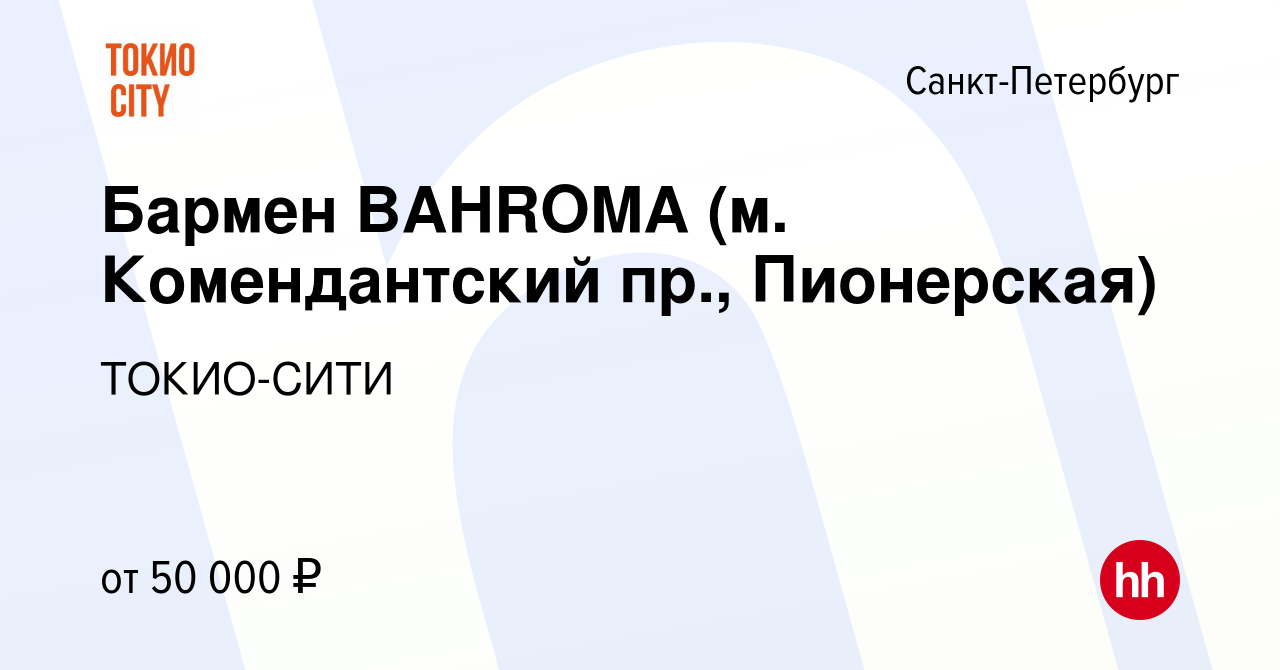 Вакансия Бармен BAHROMA (м. Комендантский пр., Пионерская) в  Санкт-Петербурге, работа в компании ТОКИО-СИТИ (вакансия в архиве c 31  октября 2023)