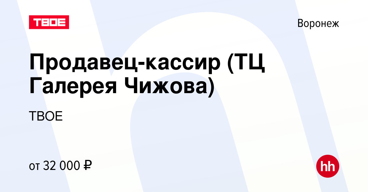 Вакансия Продавец-кассир (ТЦ Галерея Чижова) в Воронеже, работа в компании  ТВОЕ (вакансия в архиве c 22 февраля 2024)