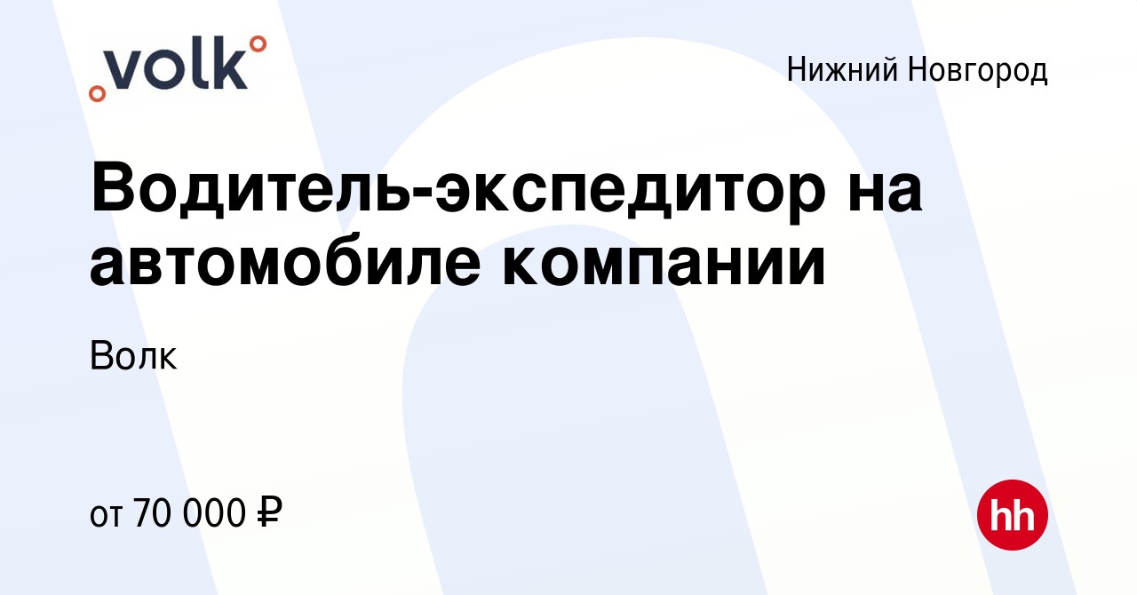 Вакансия Водитель-экспедитор на автомобиле компании в Нижнем Новгороде,  работа в компании Волк (вакансия в архиве c 1 ноября 2023)