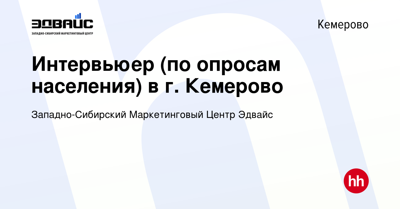 Вакансия Интервьюер (по опросам населения) в г. Кемерово в Кемерове, работа  в компании Западно-Сибирский Маркетинговый Центр Эдвайс (вакансия в архиве  c 30 ноября 2023)