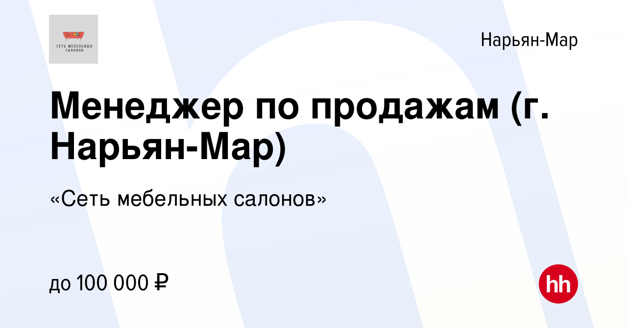 Вакансия Менеджер по продажам (г. Нарьян-Мар) в Нарьян-Маре, работа в  компании «Сеть мебельных салонов»