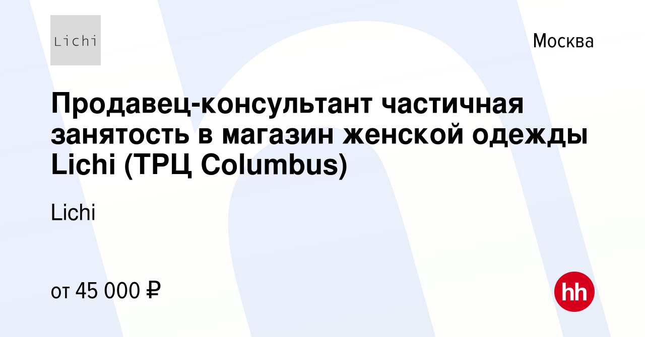 Вакансия Продавец-консультант частичная занятость в магазин женской одежды  Lichi (ТРЦ Columbus) в Москве, работа в компании Lichi (вакансия в архиве c  10 декабря 2023)