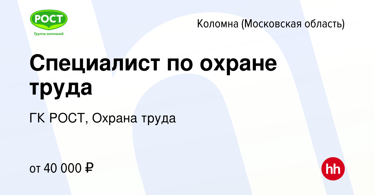 Вакансия Специалист по охране труда в Коломне, работа в компании ГК РОСТ,  Охрана труда (вакансия в архиве c 30 октября 2023)