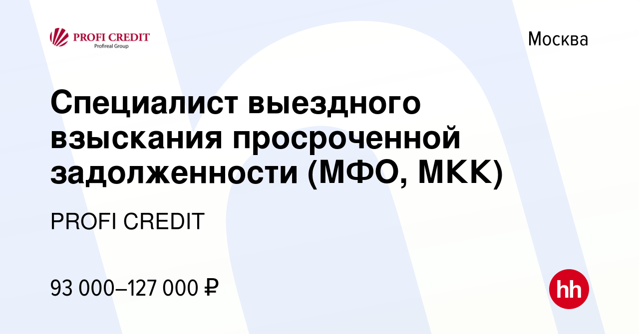 Вакансия Специалист выездного взыскания просроченной задолженности (МФО,  МКК) в Москве, работа в компании PROFI CREDIT (вакансия в архиве c 1 ноября  2023)