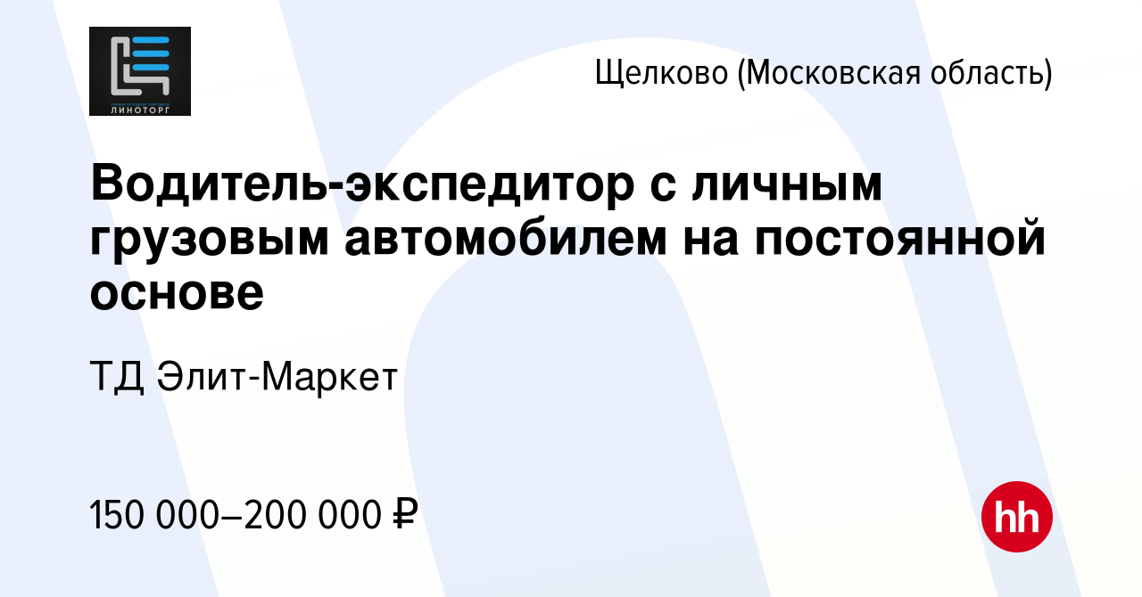 Вакансия Водитель-экспедитор с личным грузовым автомобилем на постоянной  основе в Щелково, работа в компании ТД Элит-Маркет (вакансия в архиве c 1  ноября 2023)