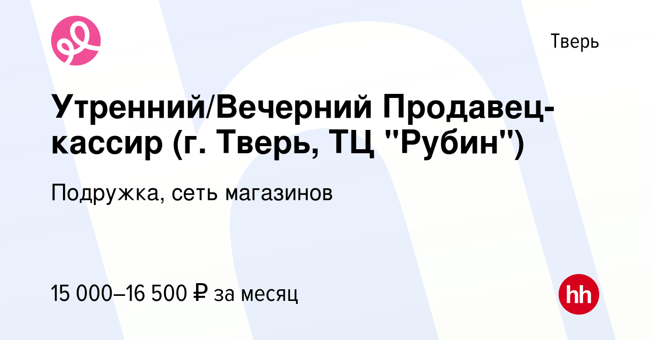 Вакансия Утренний/Вечерний Продавец-кассир (г. Тверь, ТЦ 