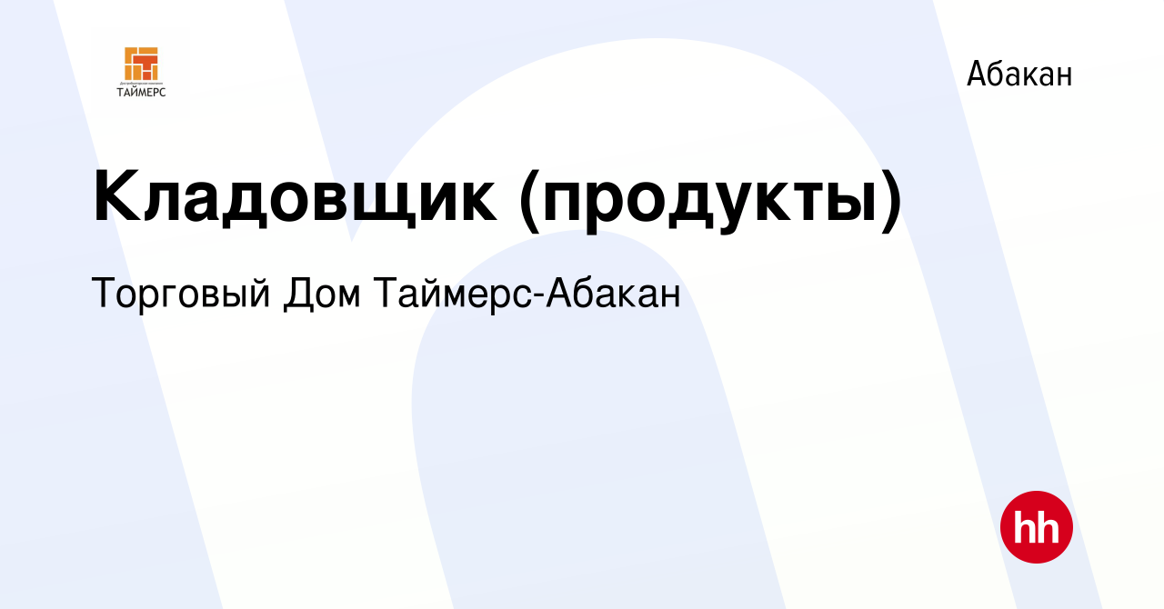 Вакансия Кладовщик (продукты) в Абакане, работа в компании Торговый Дом  Таймерс-Абакан (вакансия в архиве c 29 ноября 2023)